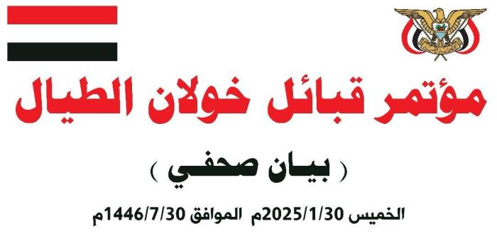 صنعاء.. مؤتمر خولان يؤكد التزام القبائل في مواجهة مليشيا الحوثي