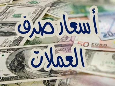 أخر تحديث لأسعار الصرف مساء اليوم الاثنين في كلا من صنعاء وعدن