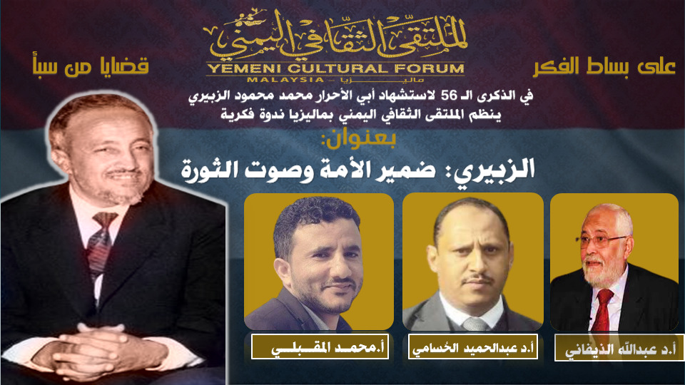 في ذكرى استشهاد الزبيري: ندوة فكرية أدبية نظمها الملتقى الثقافي اليمني بماليزيا