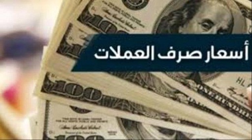 مباشرةً من محلات الصرافة.. ارتفاع أسعار العملات الأجنبية مقابل الريال اليمني.. سعر الدولار والريال السعودي