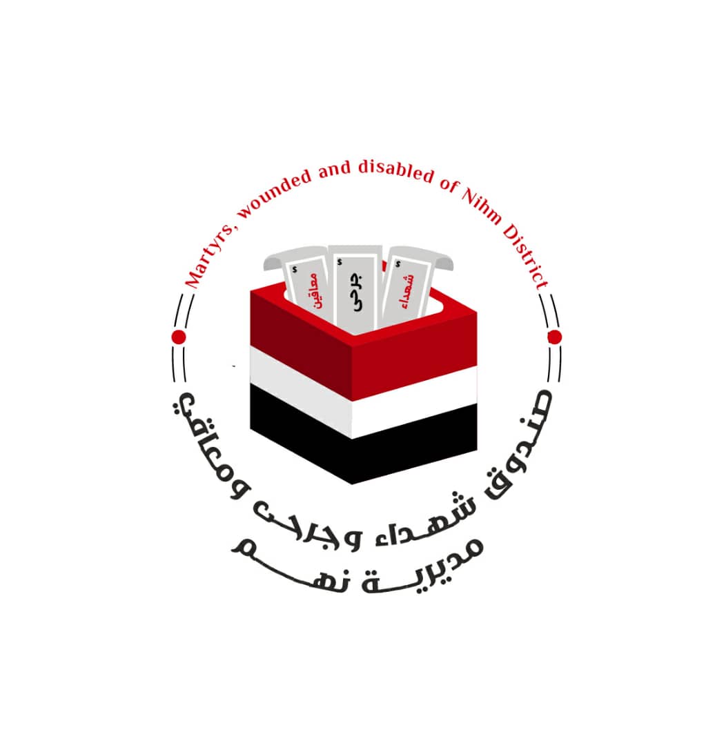 إشهار صندوق شهداء وجرحى ومعاقي مديرية نهم