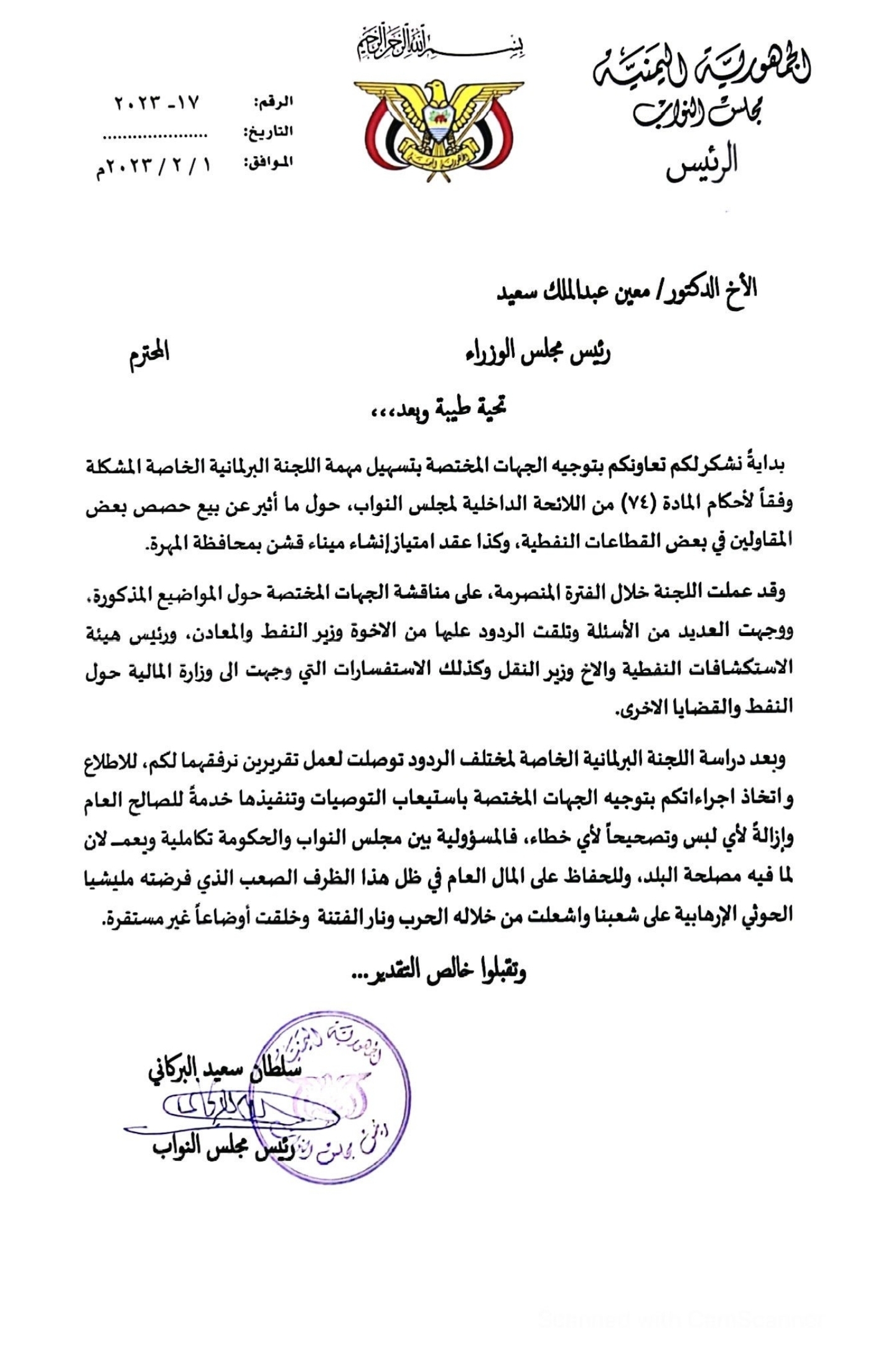البركاني يوجه رسالة إلى رئيس الحكومة بشأن تنفيذ توصيات لجنة تقصي الحقائق البرلمانية الخاصة 