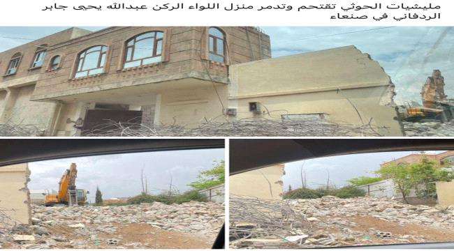 مليشيا الحوثي تهدم منزل مسؤول جنوبي كبير في صنعاء (تفاصيل)