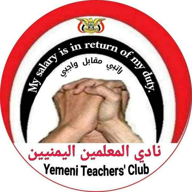 نادي المعلمين يدعو لإضراب شامل غدا بنسبة100% لانتزاع المرتبات