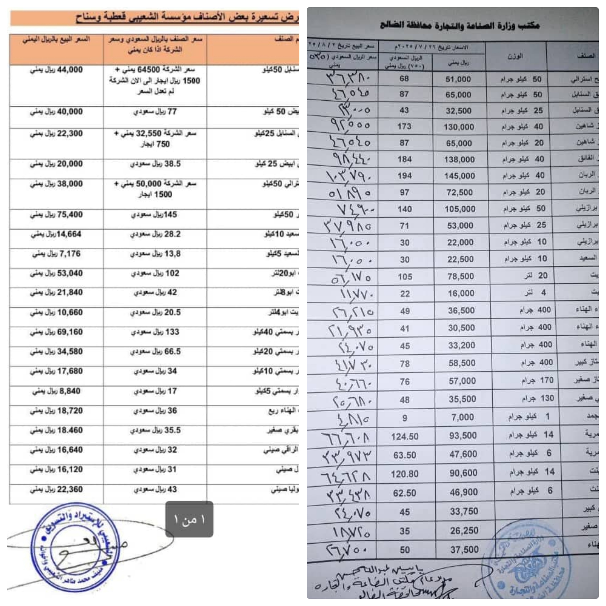 تاجر في الضالع يعلن عن تسعيرة أقل من أسعار مكتب التجارة والصناعة