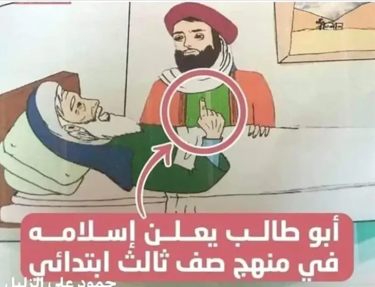 المناهج الدراسية الحوثية تدعي إسلام ابو طالب على سرير الموت