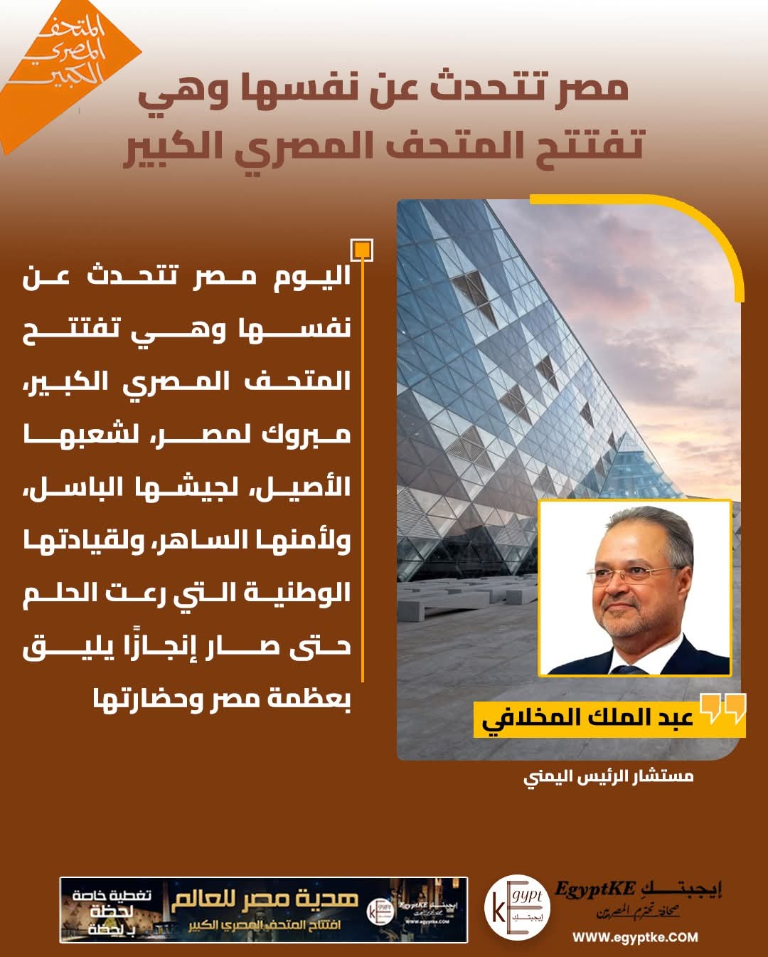 عبدالملك المخلافي يعلق على إفتتاح المتحف المصري الكبير بهذه الكلمات !