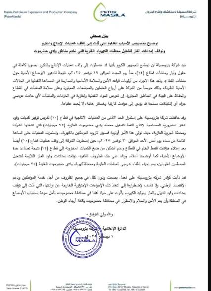  شركة بترومسيلة ف حضرموت اليمنية تعلن أسباب  توقف إنتاج النفط وتكريره
