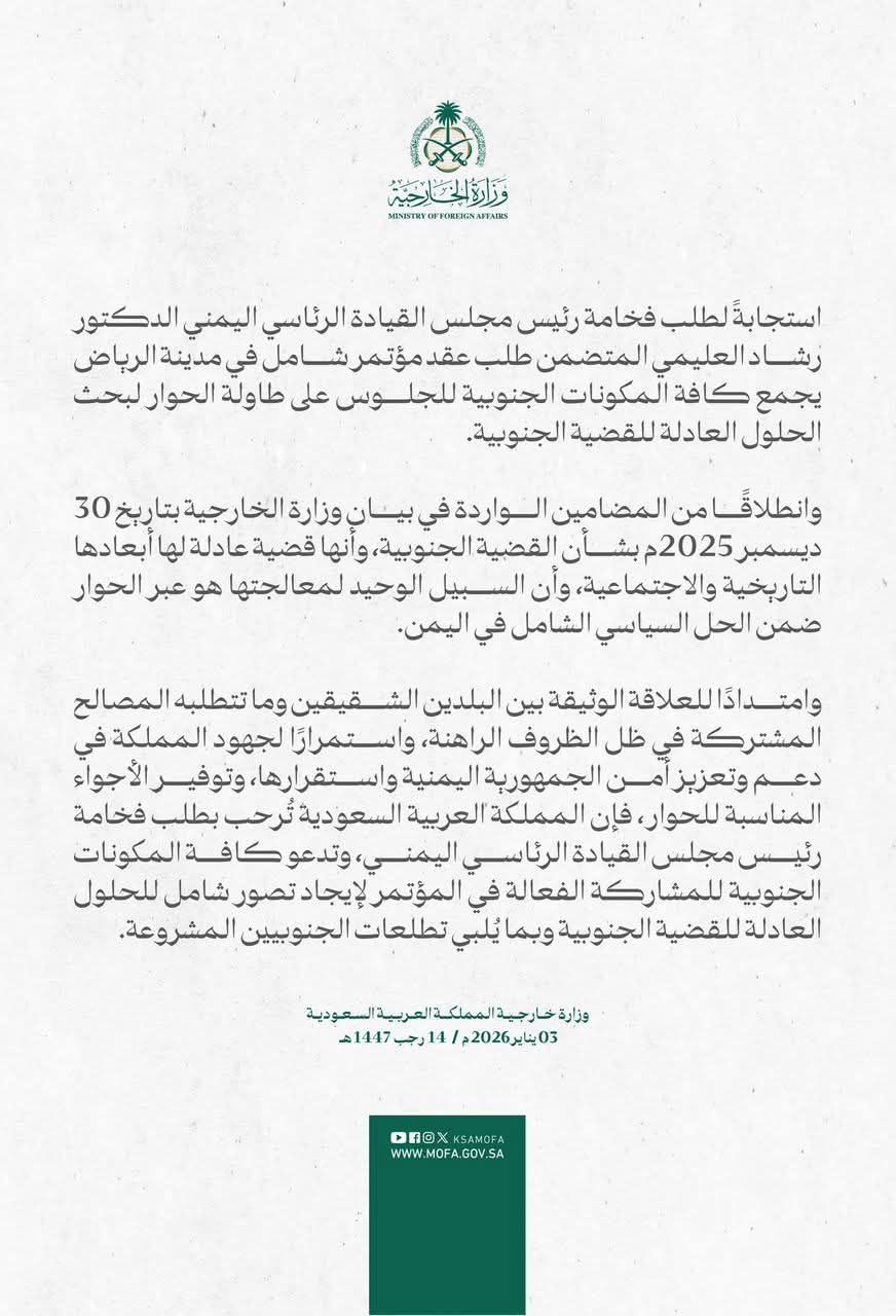 عاجل : السعودية تستجيب لدعوة الرئيس رشاد العليمي وترحب بعقد مؤتمر شامل في الرياض