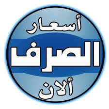 تغير مفاجئ لسعر صرف الريال اليمني امام العملات الاجنبية ..سعر الصرف الآن 