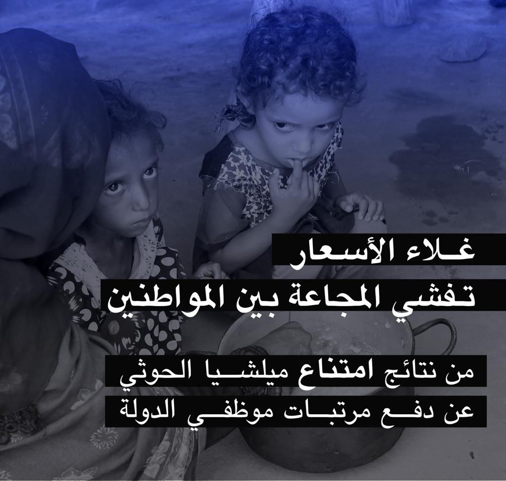 رفض مليشيات الحوثي دفع مرتبات موظفي الدولة يسهم في إرتفاع الأسعار وتشفي المجاعة