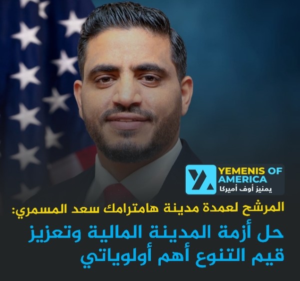 أمريكي من أصل يمني يعلن برنامجه الإنتخابي كمرشح لعمدة مدينة همترامك