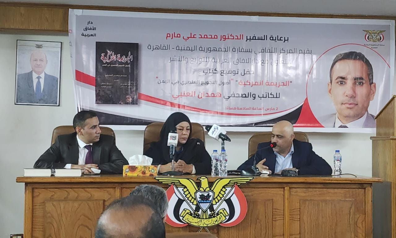 همدان العليي يوقع كتابه "الجريمة المركبة" في مقر السفارة اليمنية بالقاهرة