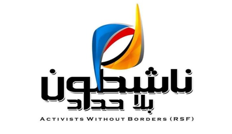 بمناسبة اليوم العالمي للصحافة ...ناشطون بلا حدود تطالب بالإفراج الفوري عن جميع الصحفيين المعتقلين في اليمن 