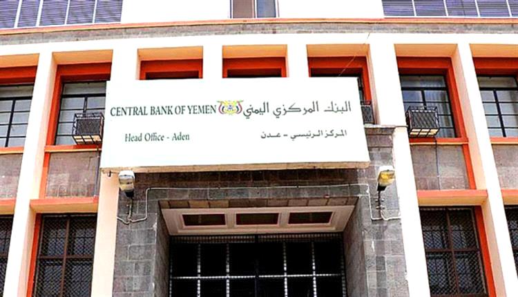 تحذير اخير من البنك المركزي اليمني بعدن للبنوك المتخلفة عن نقل مراكزها من صنعاء