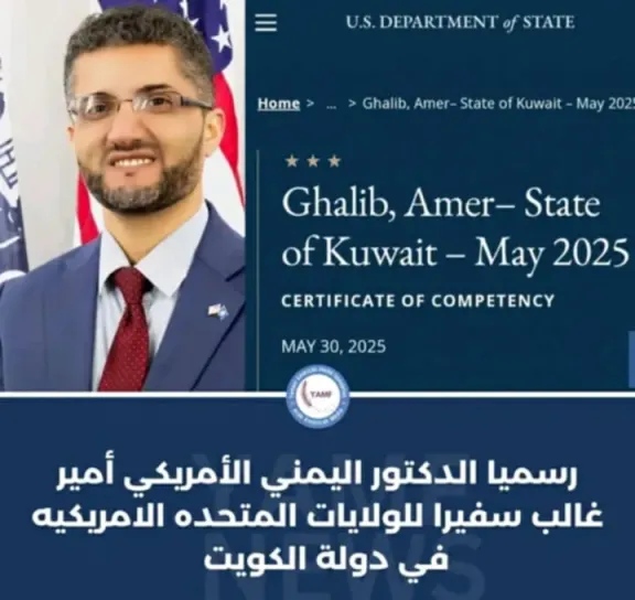 الإعلان عن تعيين أول يمني سفيراً لأمريكا في الكويت