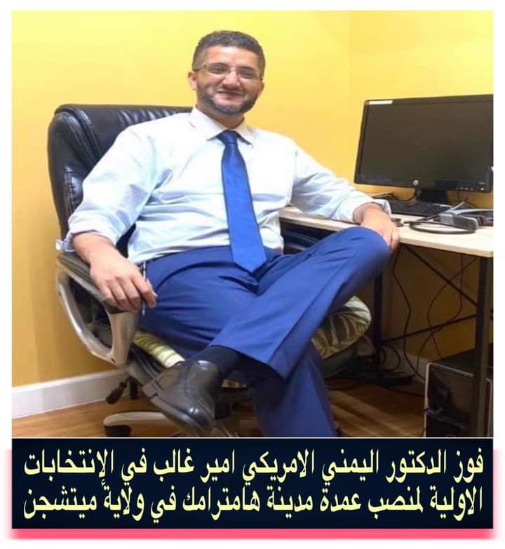 فوز أمريكي من أصل يمني في الإنتخابات الأولية لمنصب عمدة مدينة هامترامك في ولاية ميتشجن
