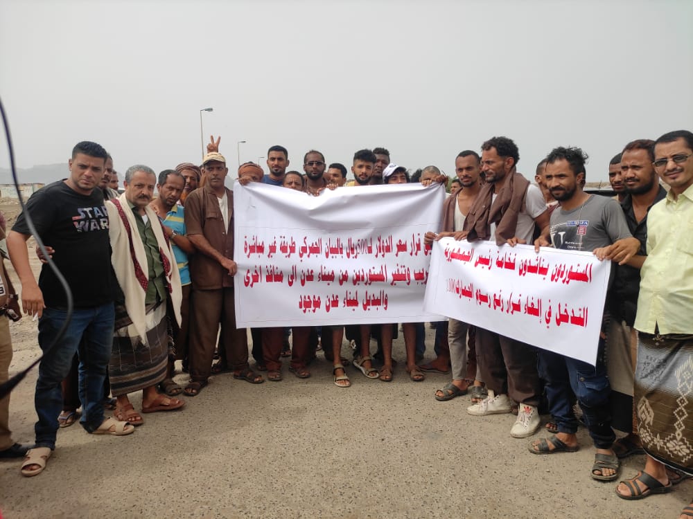 وقفة إحتجاجية للمطالبة بتخفيض الرسوم الجمركية بموانئ عدن .. صورة