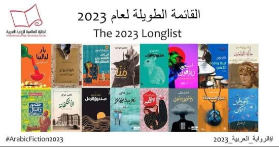 إعلان القائمة الطويلة لجائزة البوكر للرواية العالمية لعام 2023..