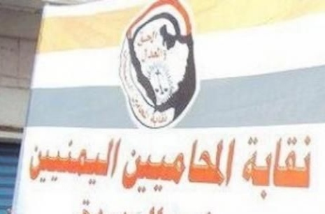 بيان إدانة صادر عن نقابة المحامين.. مليشيا الحوثي تعتدي على محامٍ داخل محكمة رداع