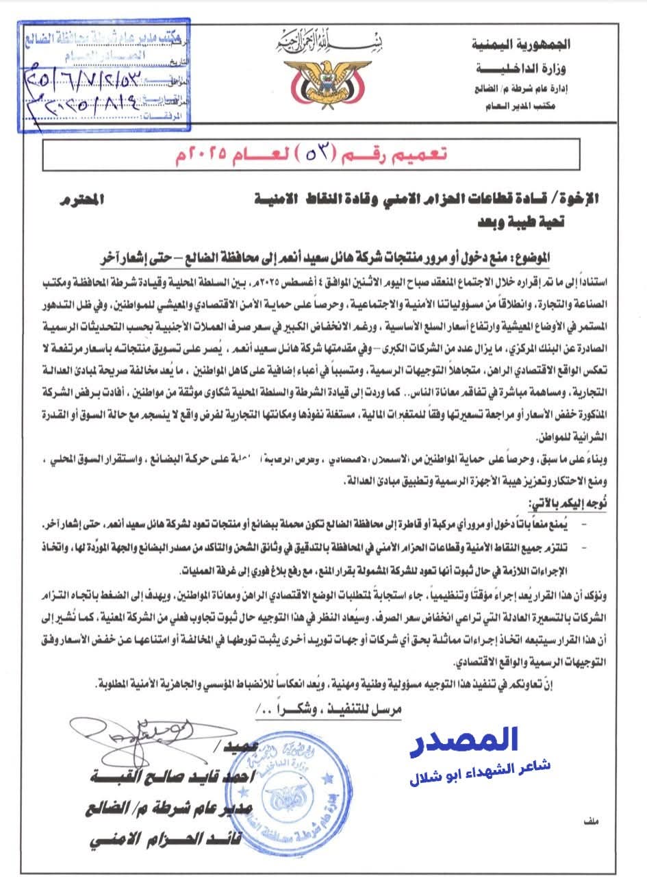 تعميم أمني في الضالع يمنع دخول منتجات شركات هائل المحافظة وإيداع صرافين السجن