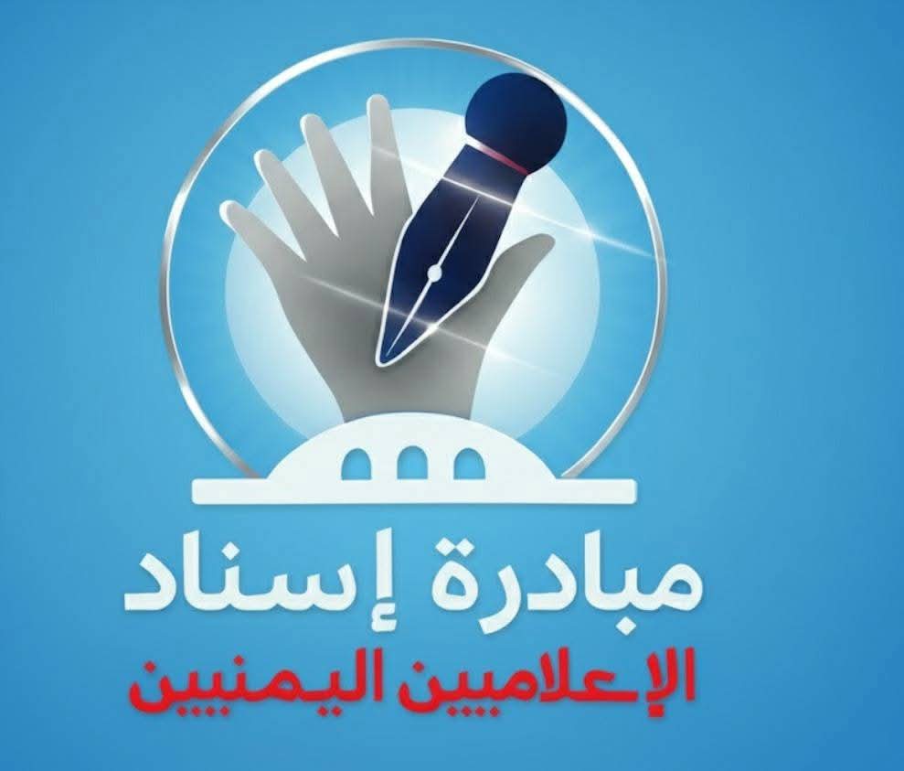 صحفيون يطلقون مبادرة إنسانية لإسناد الإعلاميين في اليمن