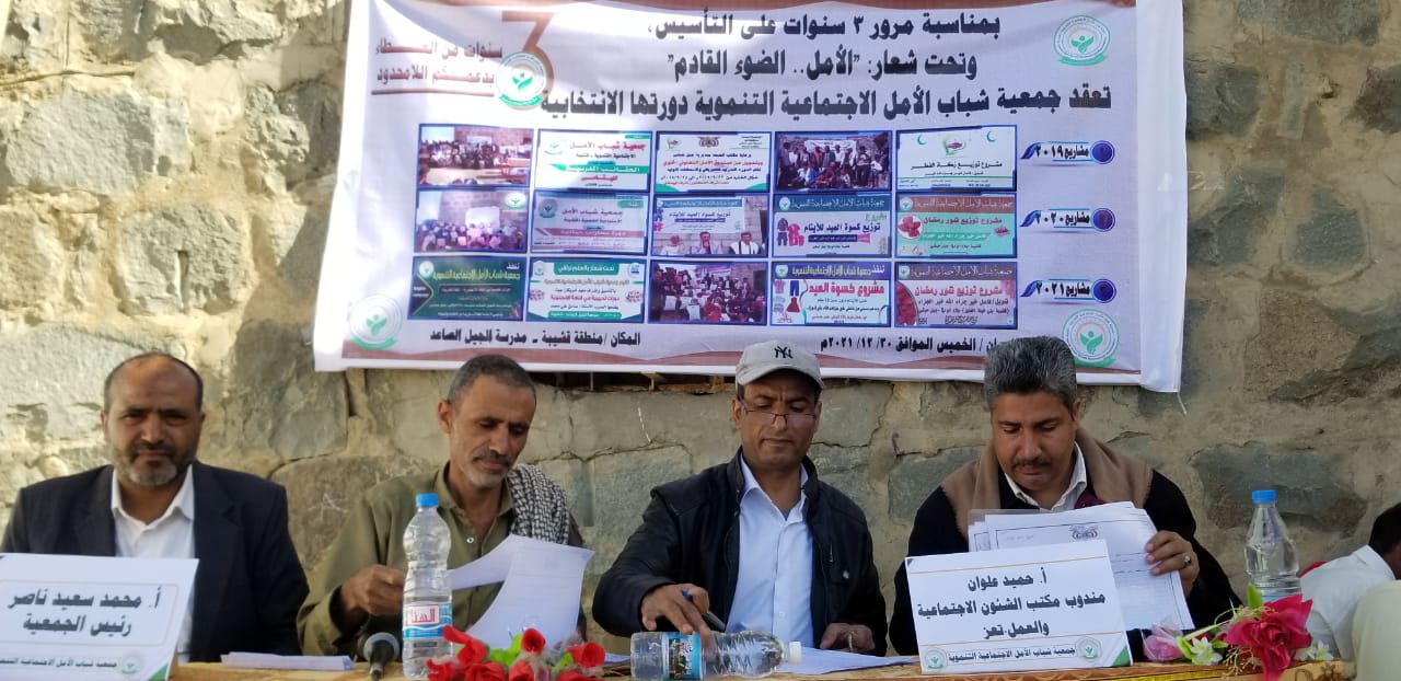 تحت شعار "الأمل.. الضوء القادم"  : جمعية شباب الأمل الاجتماعية التنموية بتعز تعقدت دورتها الانتخابية الثانية بمدرسة الجيل الصاعد - قشيبة 