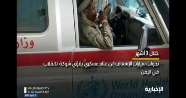 شاهد ماذا حول جماعة الحوثي "سيارات الإسعاف"! 