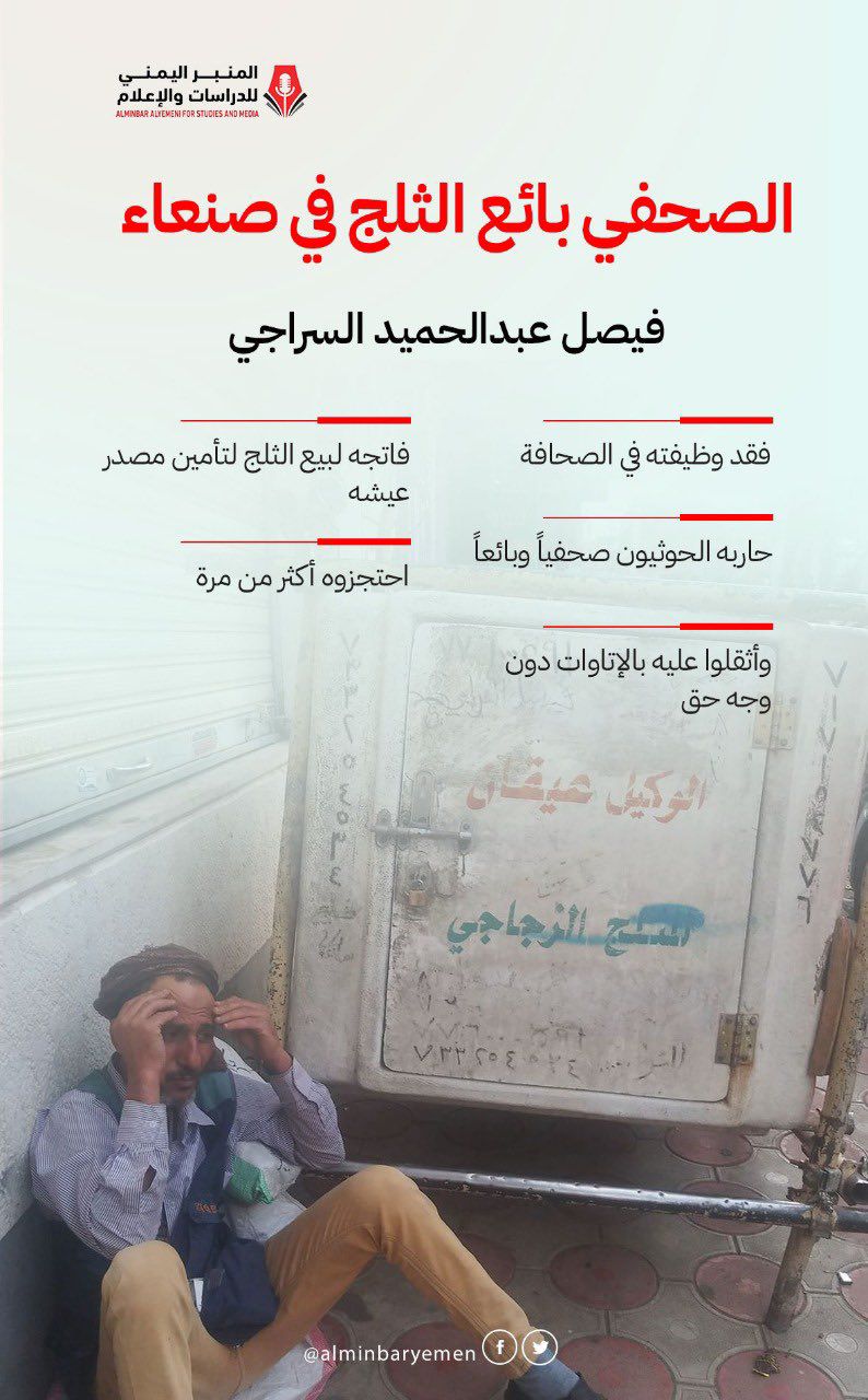 في اليوم العالمي للصحافة..  : مليشيات الحوثي تجبر صحفياً إلى تغيير مهنته إلى بائع ثلج!