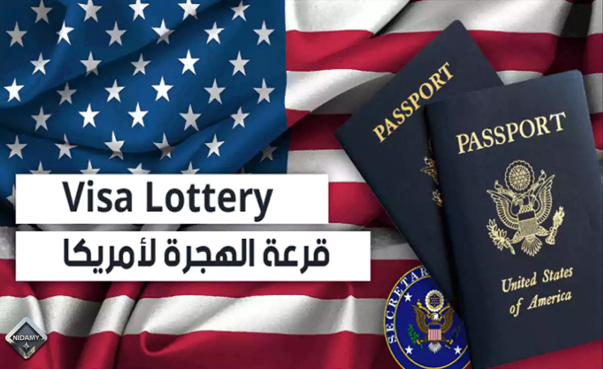 قرعة الهجرة العشوائية (DV Lottery) تسفر عن فوز يمنيين بالتأشيرة الأمريكية