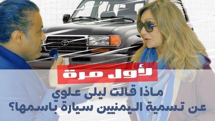 الفنانة المصرية "ليلى علوي" تكشف عن مشاعرها تجاه الشعب اليمني