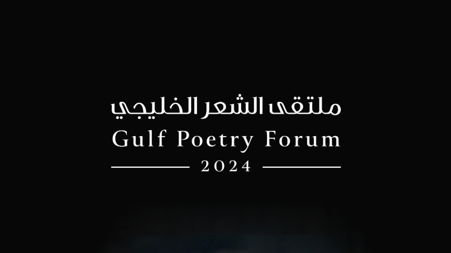 اليوم انطلاق «ملتقى الشعر الخليجي» بالطائف