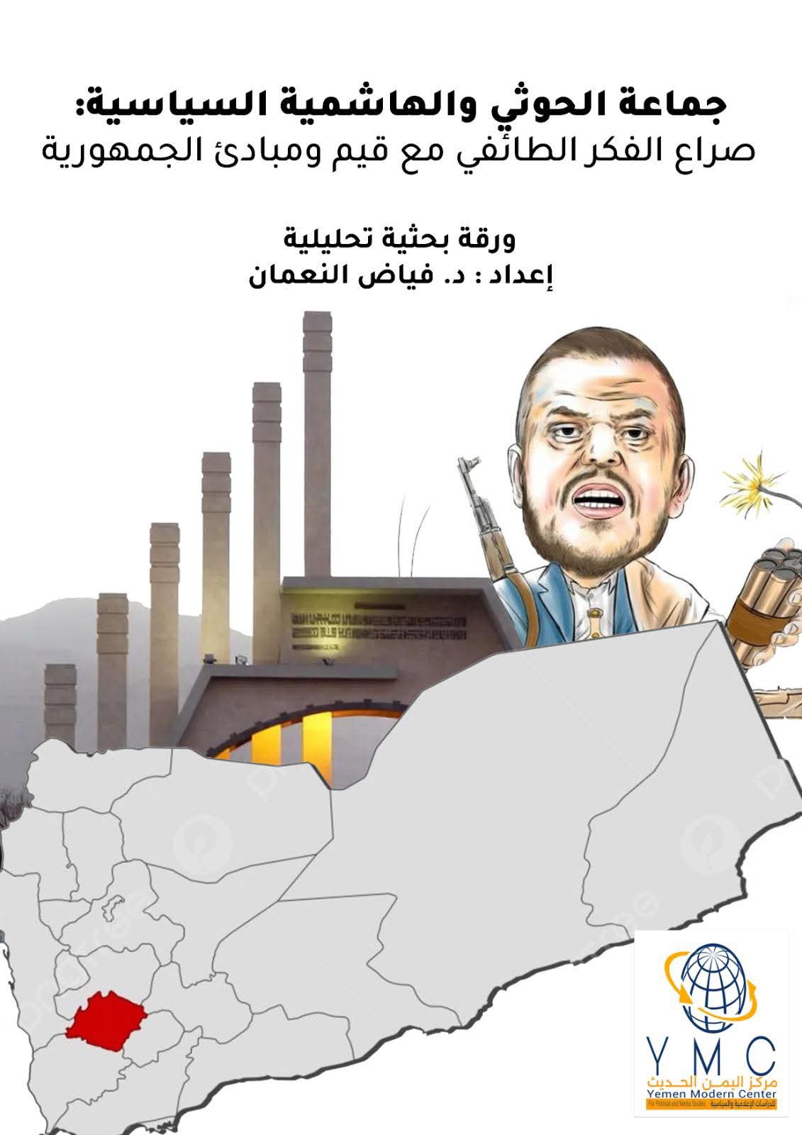 جماعة الحوثي والهاشمية السياسية..صراع الفكر الطائفي مع قيم ومبادئ الجمهورية