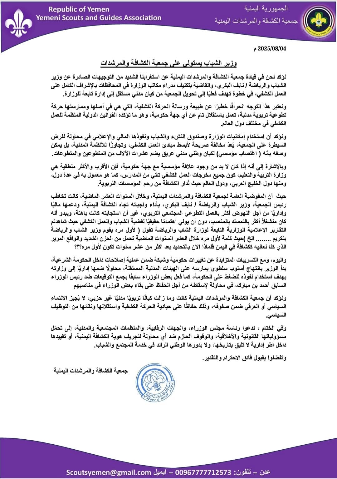 الكشافة تؤكد رفضها القاطع تحويلها الى إدارة تابعة لوزارة الشباب والرياضة (وثيقة)
