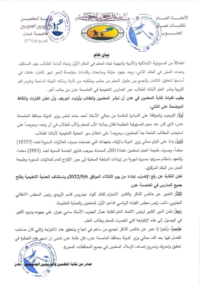 نقابة المعلمين تعلن رفع الإضراب واستئناف العملية التعليمية في عدن 