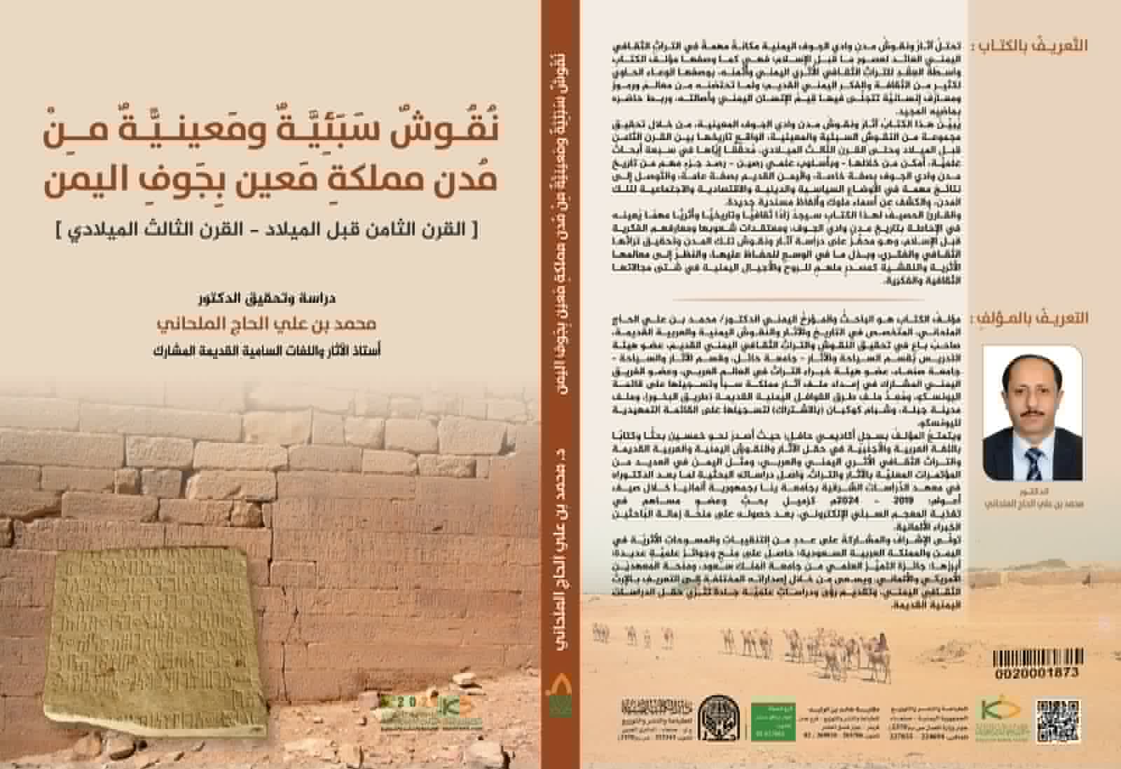 نقوش سبئية ومعينية جديدة في كتاب جديد للمؤرخ والباحث الدكتور محمد الحاج تثري التاريخ اليمني