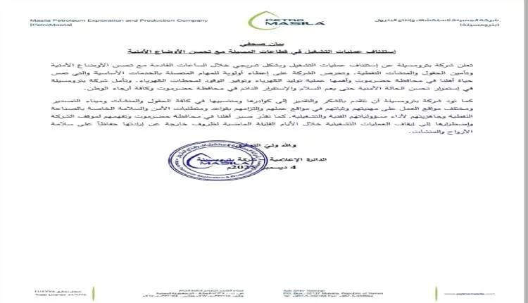 شركة بترومسيلة تعلن استئناف التشغيل في قطاعاتها بعد التحسن الأمني
