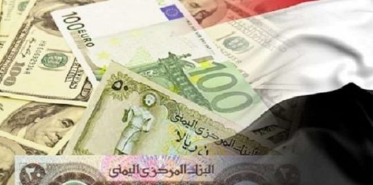 آخر التحديثات في صنعاء وعدن.. أسعار صرف العملات امام الريال اليمني! 