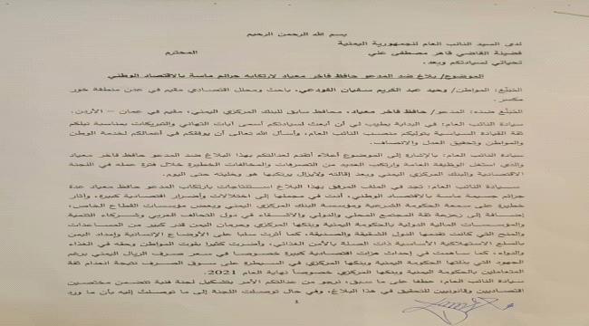 باحث اقتصادي " يتقدم ببلاغ رسمي إلى النائب العام ضد محافظ المركزي اليمني الأسبق "معياد"