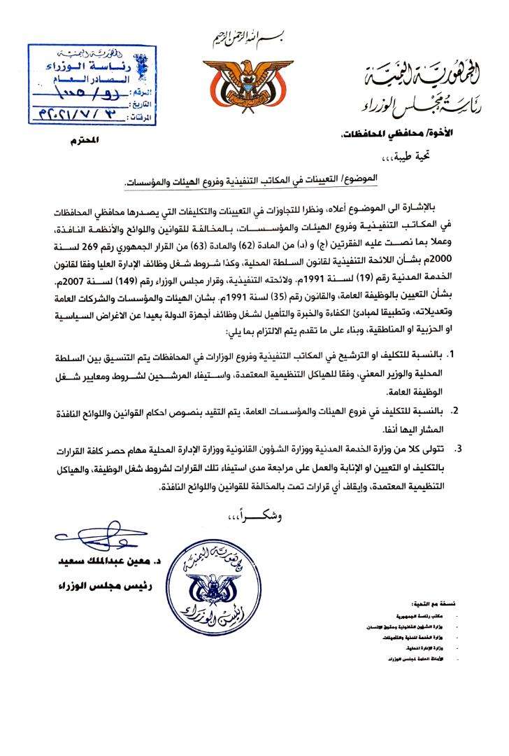 توجيه حكومي بإيقاف القرارات الأخيرة لمحافظ عدن بسبب مخالفتها قانون السلطة المحلية (وثيقة)