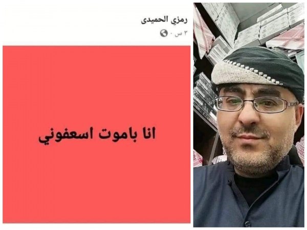 اسعفوني أنا بموت.. تفاعل وحزن عقب استغاثة يمني مغترب بالسعودية عبر فيسبوك توفي بعدها بساعات!