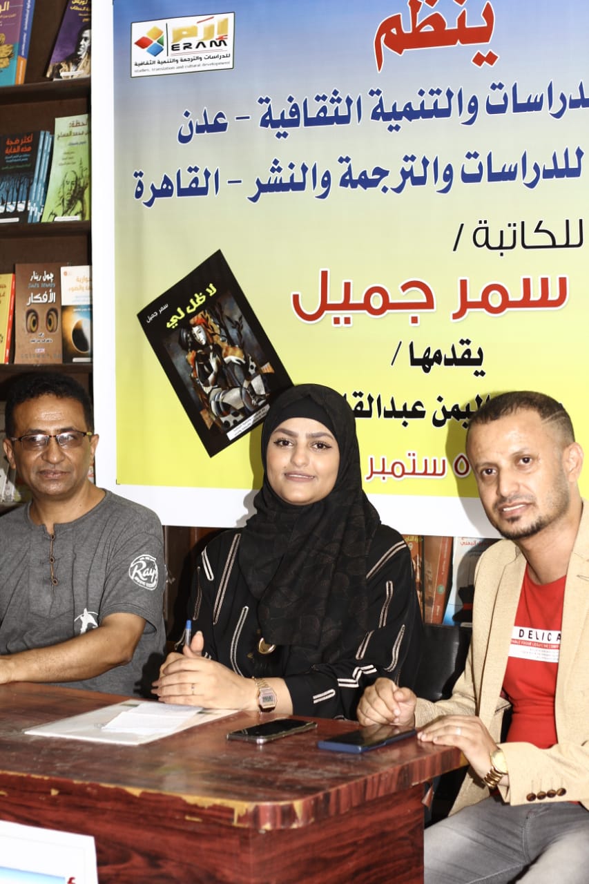 بالتعاون بين ارم للتنمية الثقافية واروقة للدراسات والنشر إقامة .. امسية أدبية للكاتبة اليمنية "سمر الدبعي"