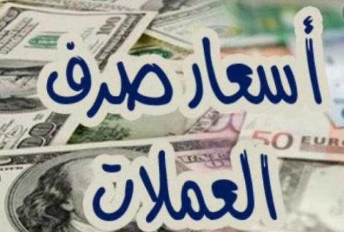  إرتفاع العملات الأجنبية أمام الريال الوطني صباح اليوم الاحد (السعر الان) في آخر تحديث! 