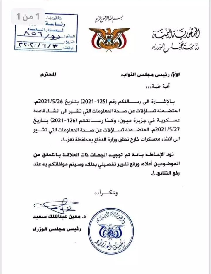 رئيس الحكومة اليمنية يوجه بالتحقيق بشأن  انشاء قاعدة عسكرية في ميون .. وثيقة 