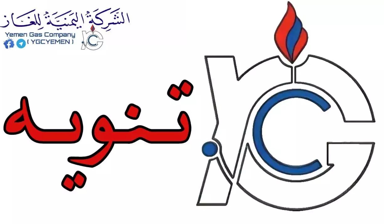 شركة الغاز تحدد أسعار جديدة للغاز المنزلي في العاصمة صنعاء 