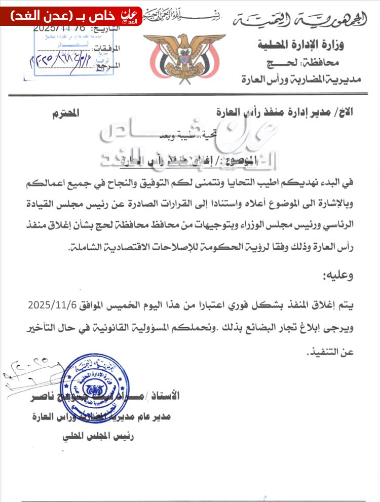 توجيهات بإغلاق منفذ رأس العارة في محافظة لحج بشكل فوري