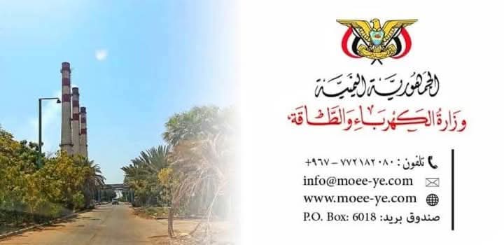 وزارة الكهرباء تصدر بيانا رسميا بشأن إعلان دخول الكهرباء التجارية إلى عدن