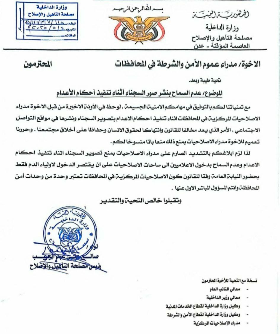 وزارة الداخلية اليمنية توجه بمنع تصوير وقائع أحكام الإعدام