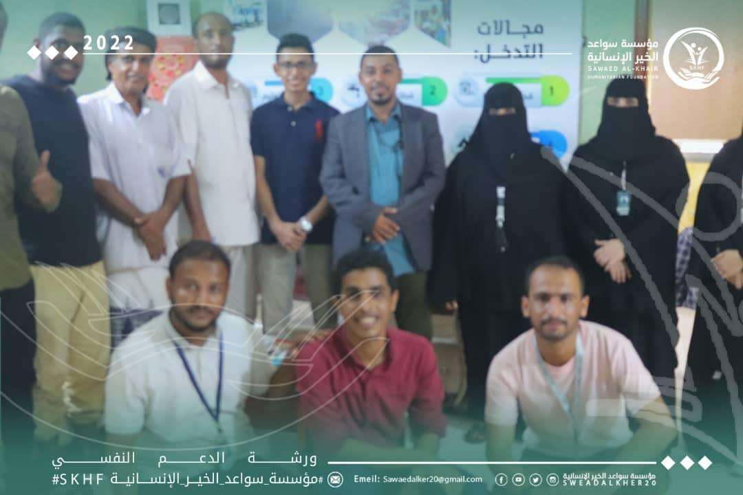 مؤسسة سواعد الخير تختتم دورة الدعم النفسي والاجتماعي في حالة الطوارئ