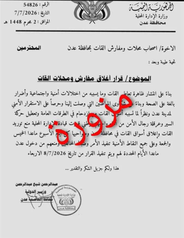 مكتب إعلام عدن يحسم الجدل بشأن إغلاق محلات ومفارش القات 